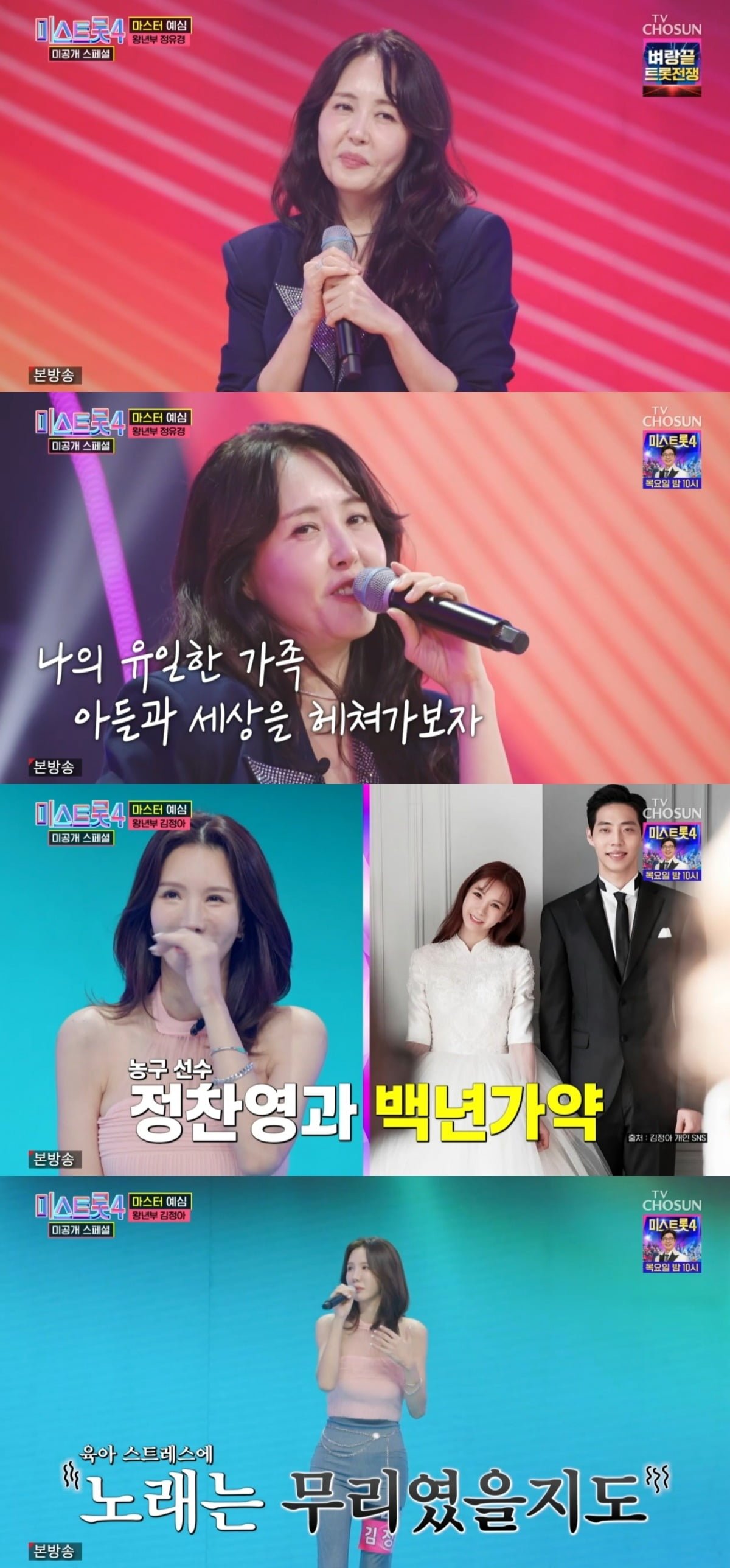 사진 = TV조선 '미스트롯4 미공개스페셜' 캡처