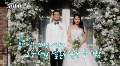 '나는 솔로' 29기 결혼 커플, 영철♥정숙이었다…"귀한 사람 목숨 바쳐 지켜내고 싶어" [종합]
