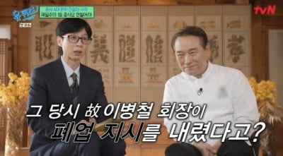 후덕죽, 故이건희 회장과 특별한 인연…"내 요리 먹고 폐업 지시도 철회" ('유퀴즈')