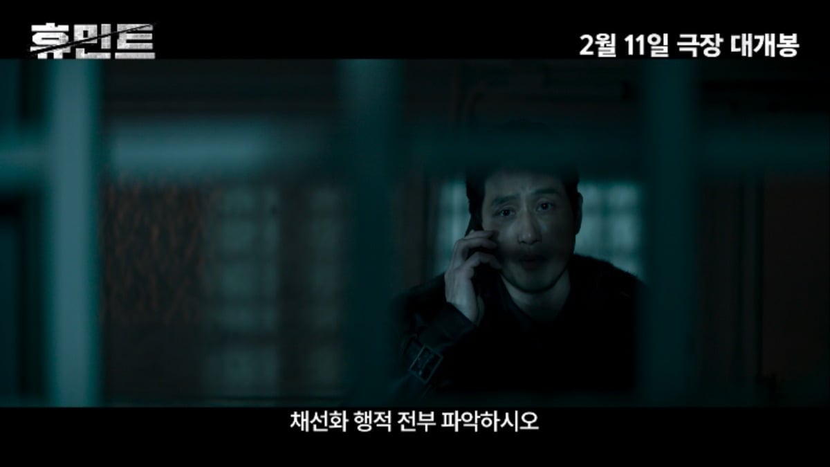 '휴민트' 2월 11일 개봉인데…벌써 노출됐다