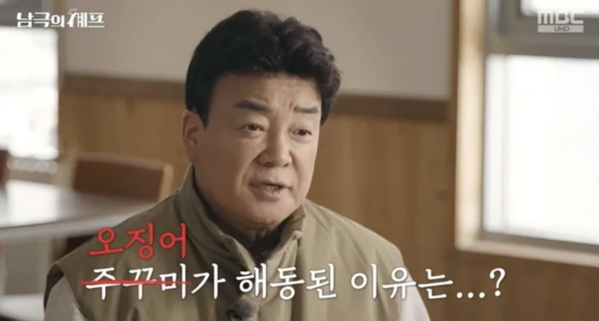 / 사진=MBC '남극의 셰프'