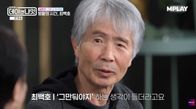 최백호, 장인어른 없이 결혼식 올렸다…"딸 태어나고 관계 회복"