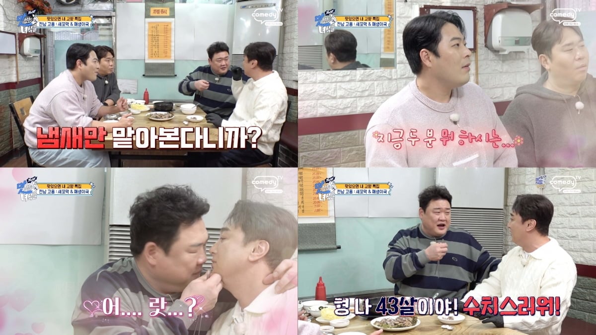 유명 개그맨, 녹화 중 강제 스킨십했다…"너무 수치스러워" 폭로 ('맛녀석')
