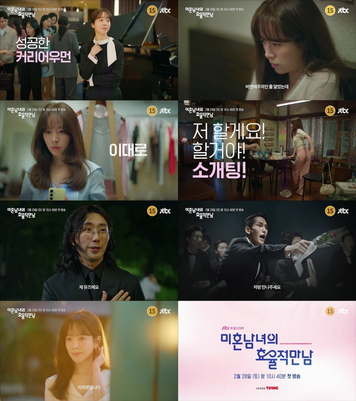 한지민, ♥연애에 서툴다더니…여러 남자와 소개팅했다, '비연애주의' 오해에 결단 ('미혼남녀')