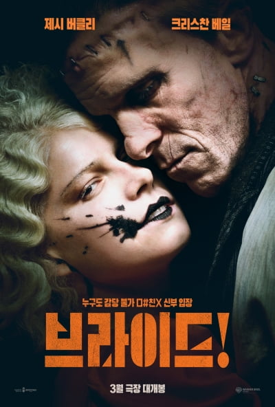 '브라이드' 3월 4일 개봉…'감당 불가' 노 브레이크 광폭 질주 예고