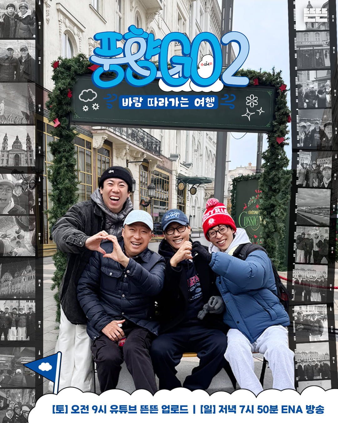 유재석, 제대로 사고쳤다…오스트리아로 떠난다더니, 화제성 폭발한 '풍향고2' [TEN이슈]