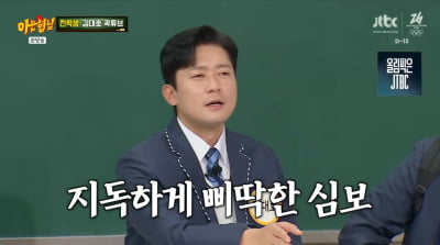 '연예인' 김대호, 결국 심성 들통났다…강호동 일침 "지나치게 삐뚤어"('아형')