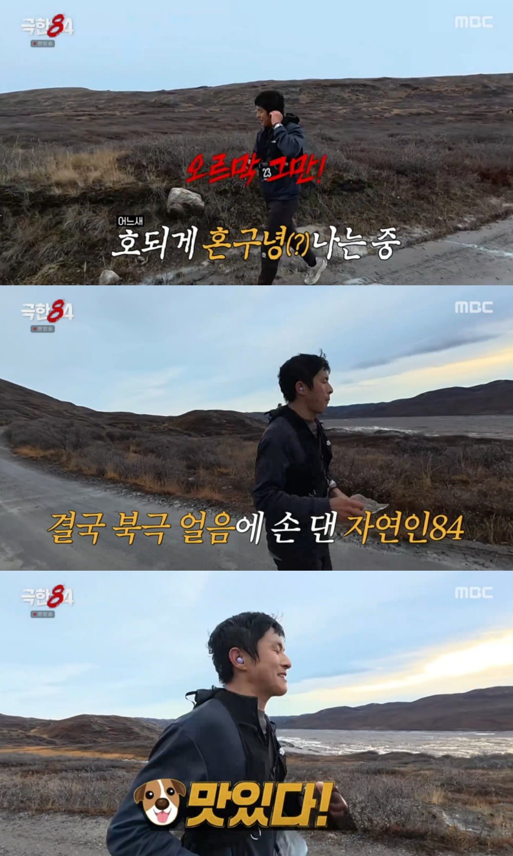 사진 = MBC '극한84'
