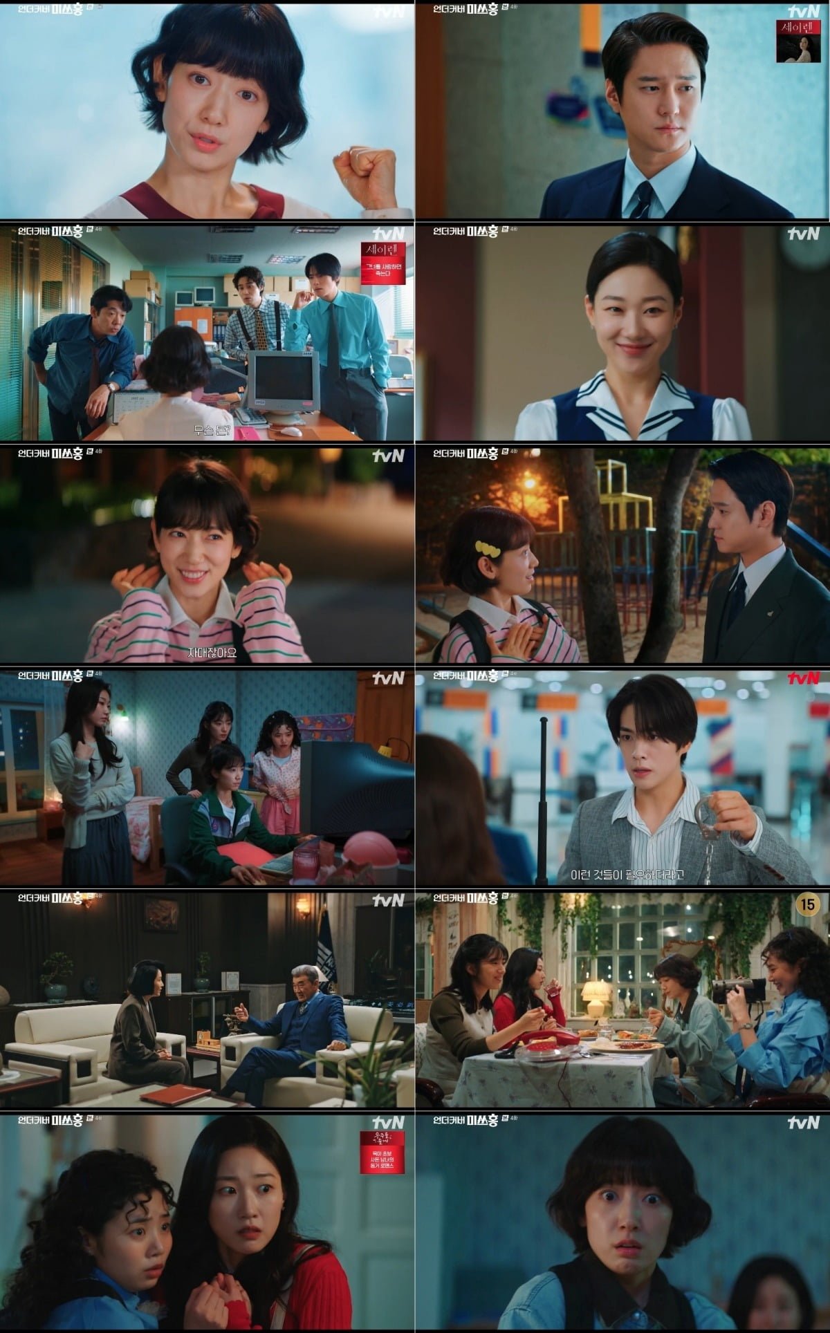 사진=tvN '언더커버 미쓰홍' 영상 캡처