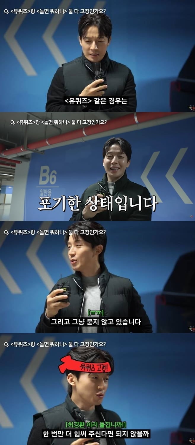 허경환, 결국 입 열었다…'놀뭐'·'유퀴즈' 고정에 "포기 상태" ('궁금하면')[종합]