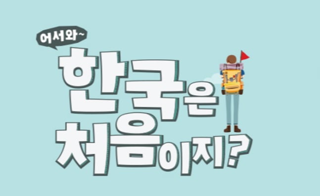[공식] 방송 중단 3개월 만에 결단 내렸다…MBC 예능 '어서와 한국은' 드디어 방송 재개