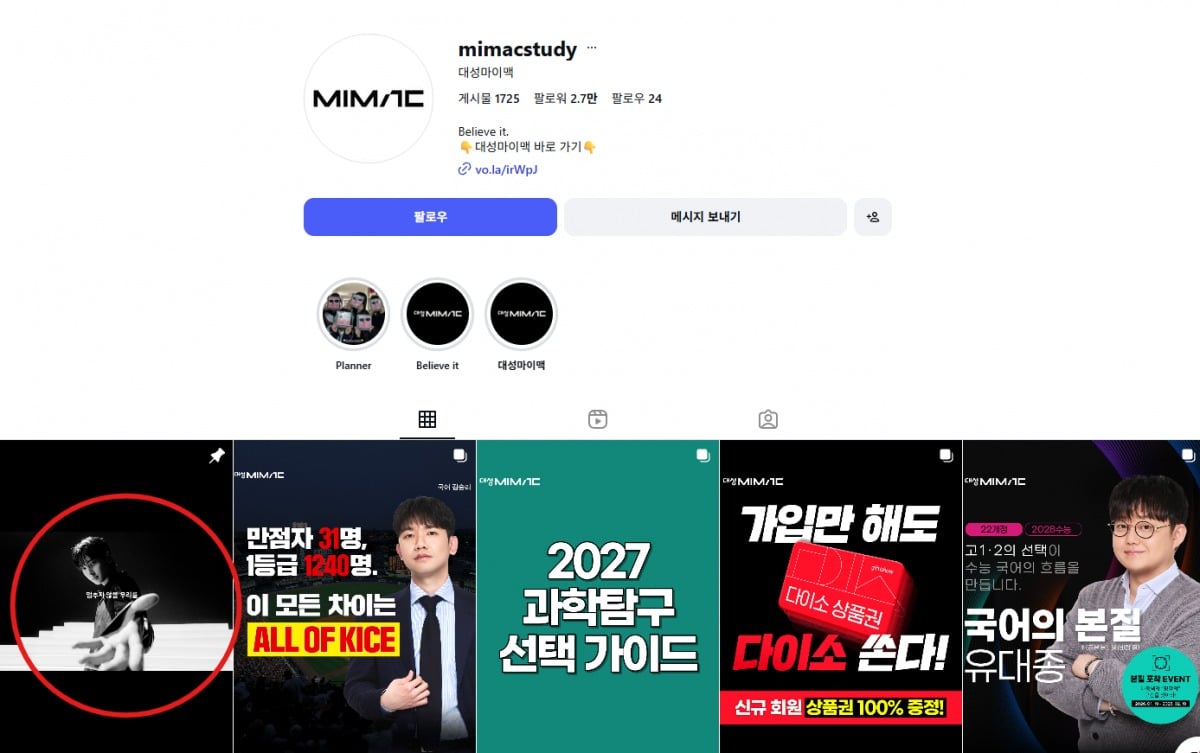 사진=대성마이맥 공식 SNS 캡처