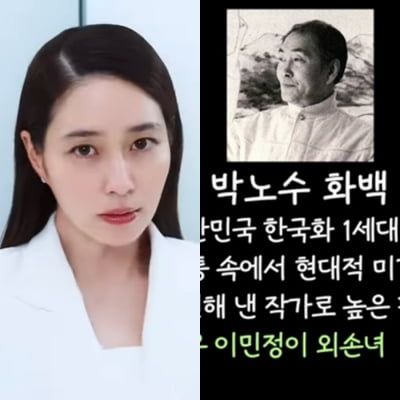 이민정, '한국화 1세대 작가' 핏줄이었다…똑닮은 이목구비 뒤늦게 화제