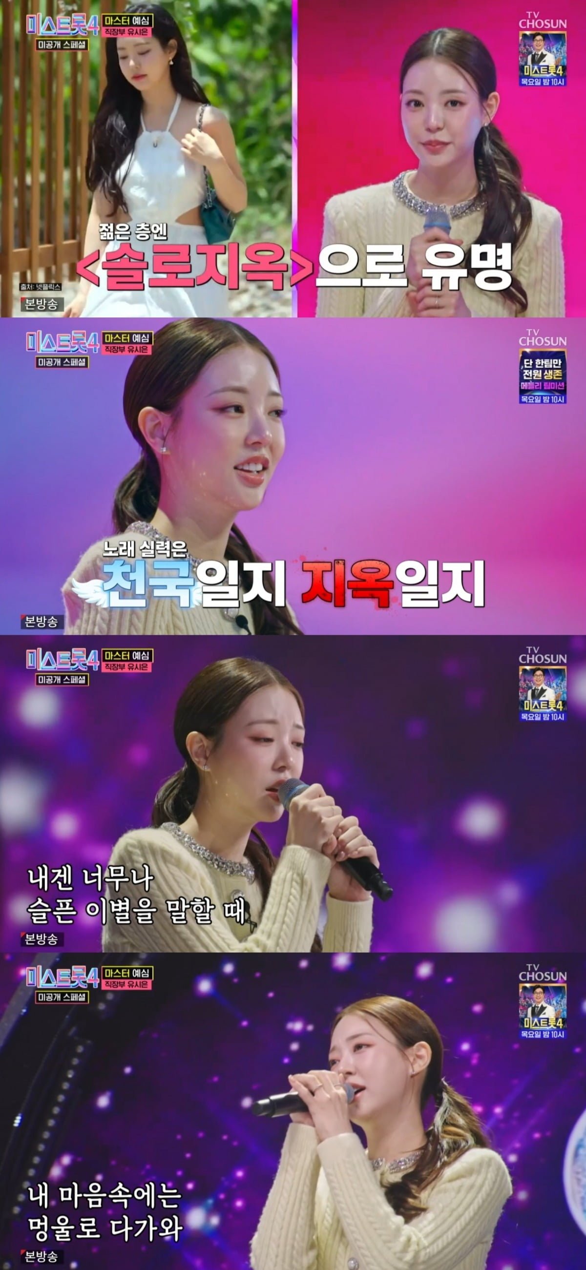 사진 = TV조선 '미스트롯4 미공개스페셜' 캡처