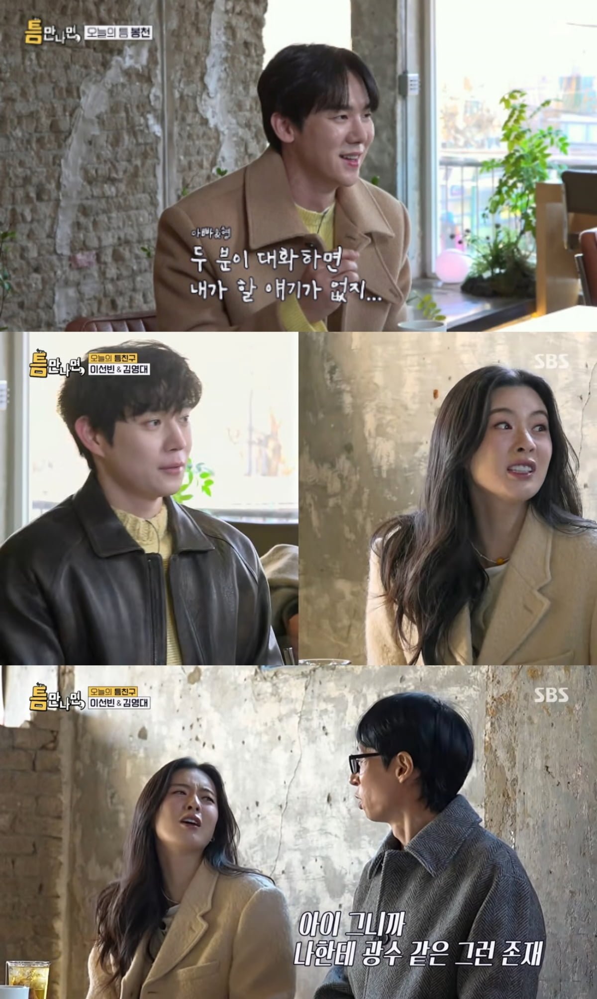 사진=SBS '틈만나면'