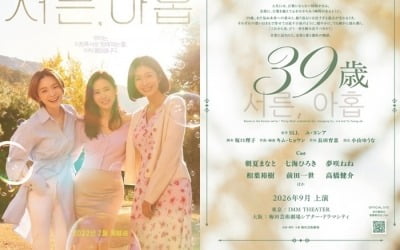 [공식] 불륜 미화 논란 불거졌는데…전미도·김무생 '서른 아홉', 4년 만에 연극으로 재탄생