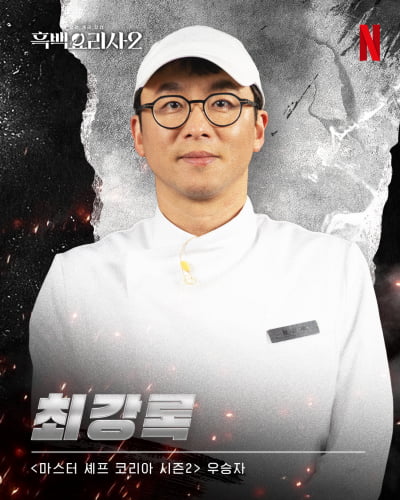 [공식] '흑백' 우승 상금 3억원 받았는데…최강록, 김태호 PD 손 잡았다 '식덕후' 론칭