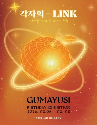'각자의 - LINK' 구마유시에서 출발한 전시…팬과 스타의 관계 다시 묻는다