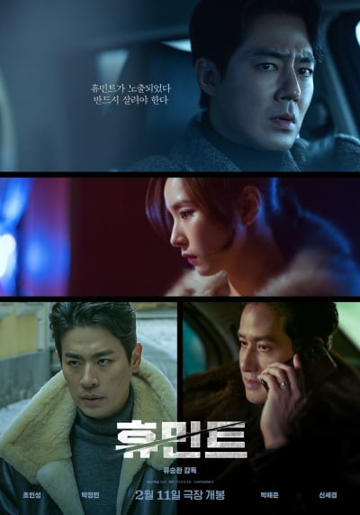 '휴민트' 노출됐다…긴박한 상황