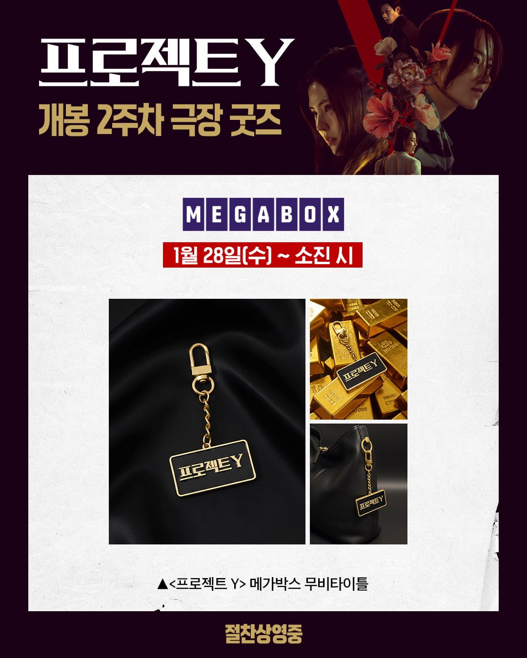 한소희·전종서 실착 옷 선물로 준다…'프로젝트 Y' 굿즈 맛집