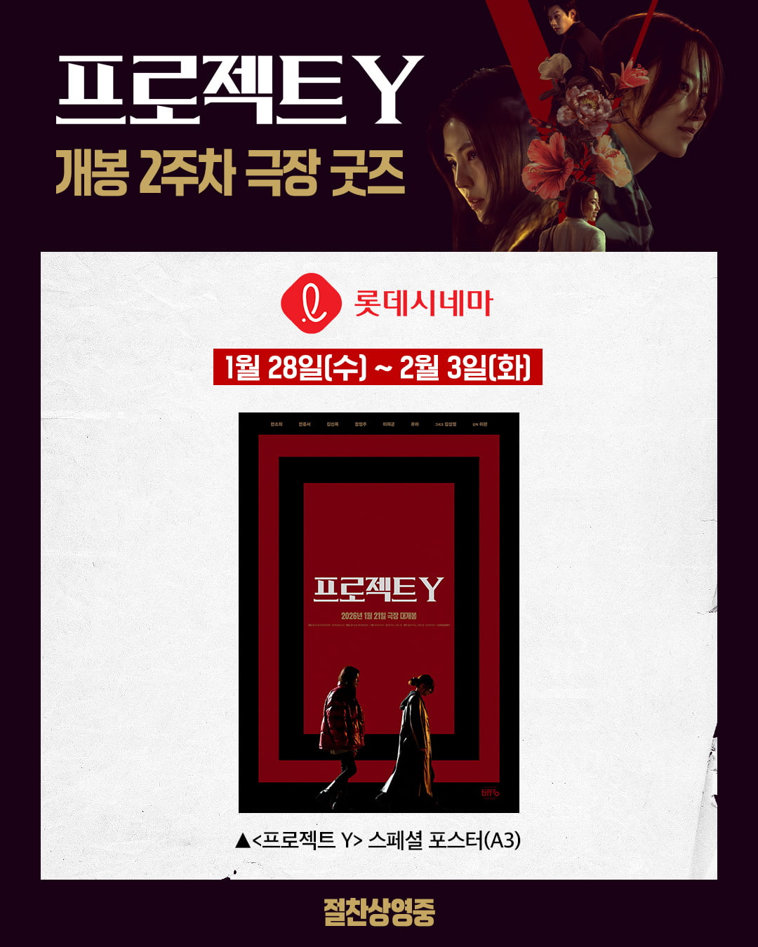 한소희·전종서 실착 옷 선물로 준다…'프로젝트 Y' 굿즈 맛집