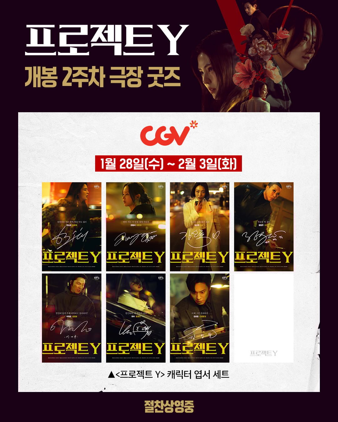 한소희·전종서 실착 옷 선물로 준다…'프로젝트 Y' 굿즈 맛집