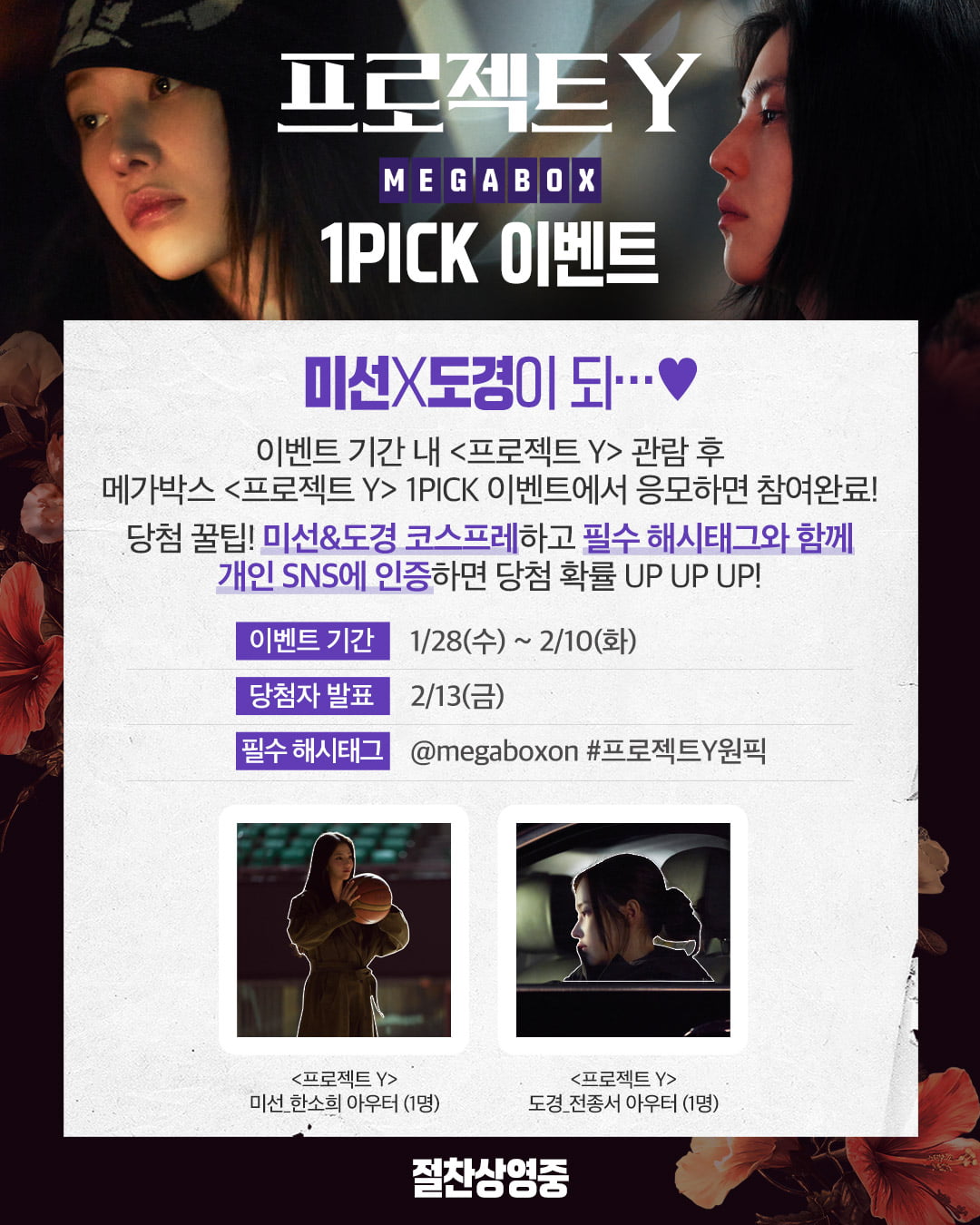 한소희·전종서 실착 옷 선물로 준다…'프로젝트 Y' 굿즈 맛집