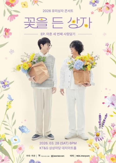 유리상자, 3월 28일 콘서트 개최…"봄 기분 좋게 맞이하길"