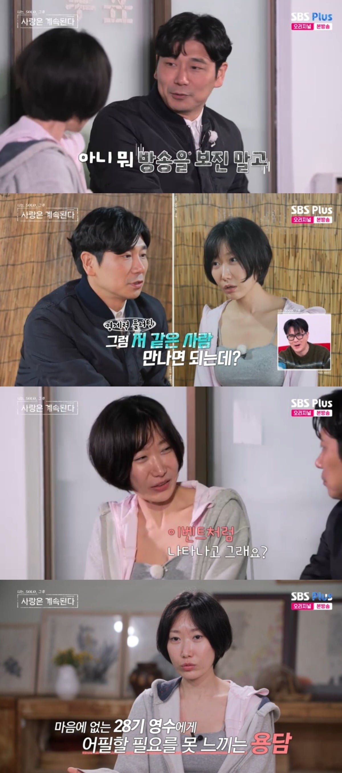 사진 = SBS PLUS '나는솔로 그 후 사랑은 계속된다' 캡처