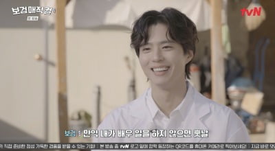 박보검, 미용사 자격증 필기 합격→합격률 20% "배우 그만두면 제2의 삶 살고파" ('보검매지컬')
