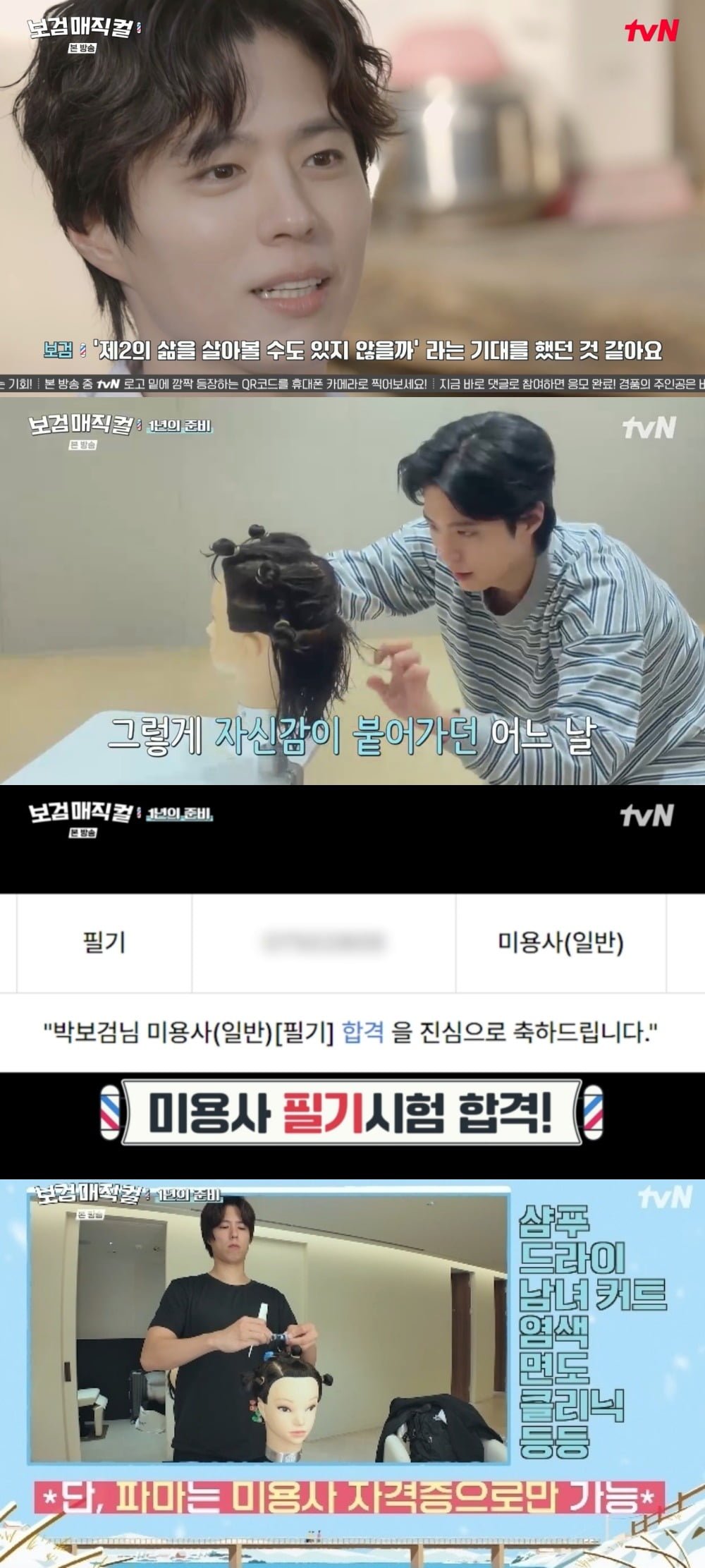 사진 = tvN '보검 매직컬'