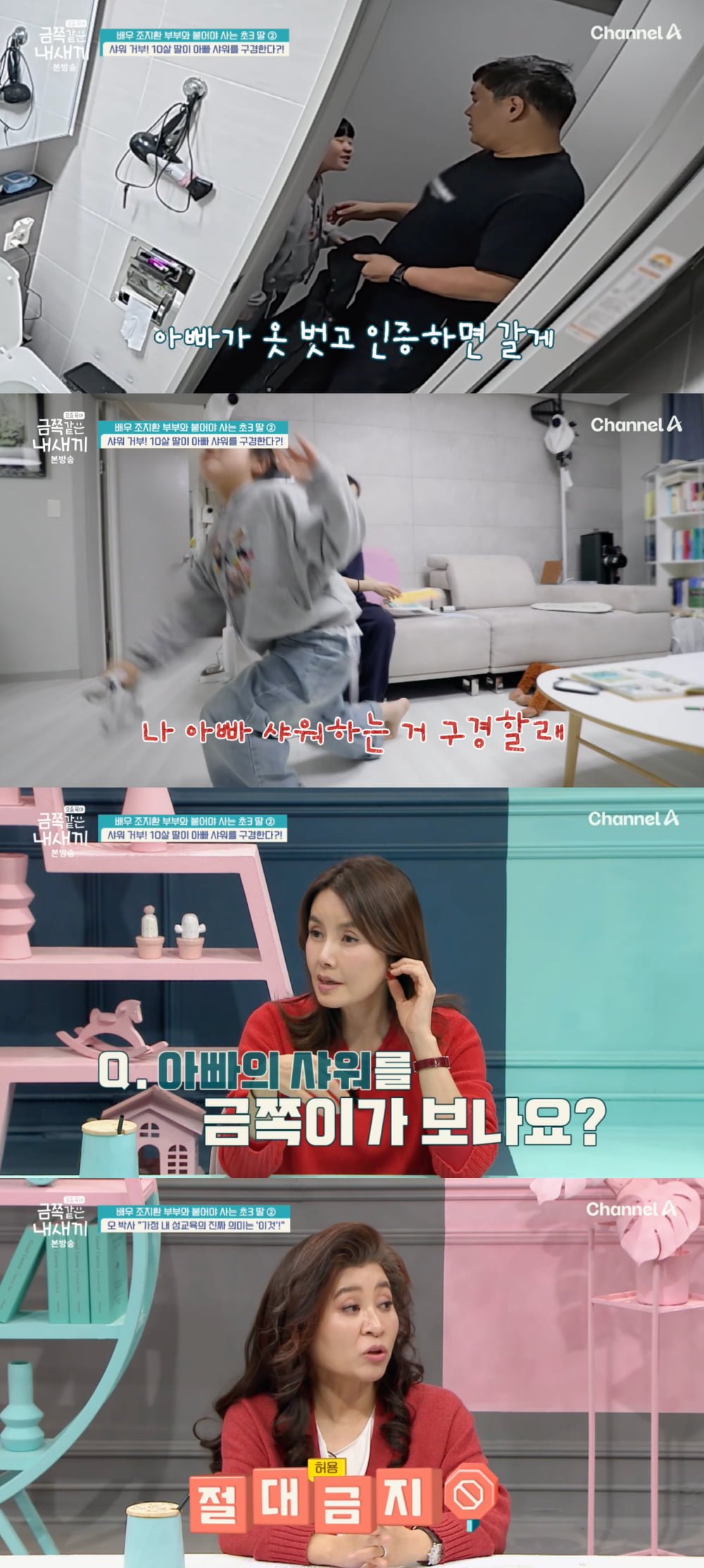 "아빠 샤워 구경할래"…'조혜련' 동생 조지환 딸, 오은영 "절대 금지해야 하는 이유" ('금쪽같은')