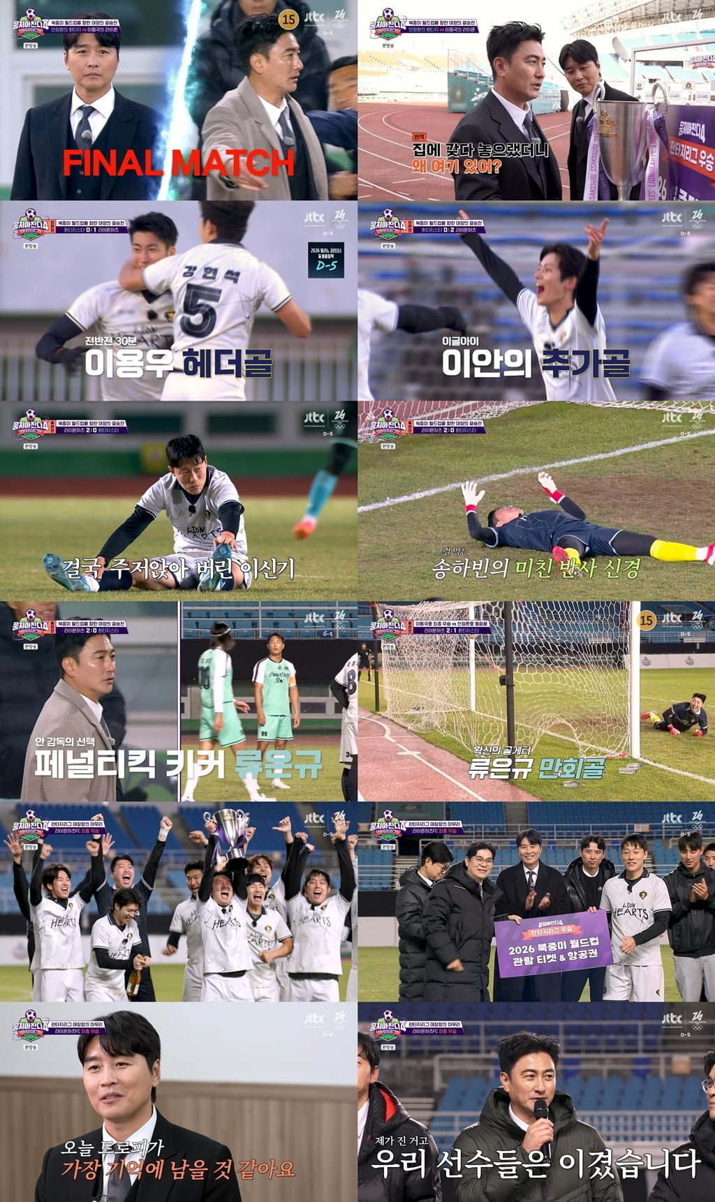 / 사진 제공 = JTBC ‘뭉쳐야 찬다4’