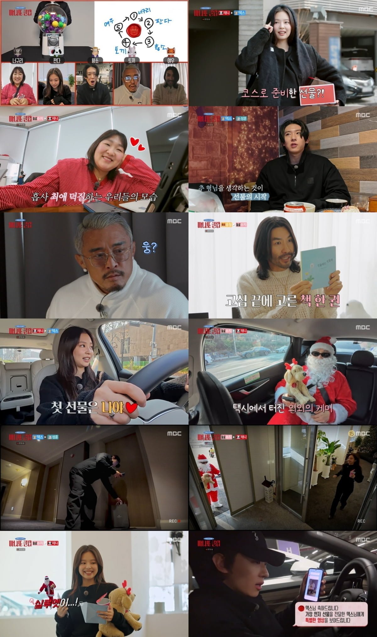 / 사진=MBC ‘마니또 클럽’