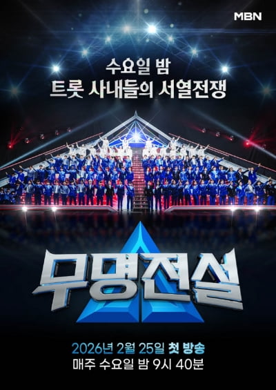 현역가왕3가 한창인데…MBN서 또 트로트 오디션, '무명전설' 99인 공개