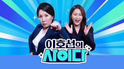 [공식] 0%대 시청률 찍더니…결국 결단 내렸다 '이호선의 사이다' 재정비 후 3월 방송 재개