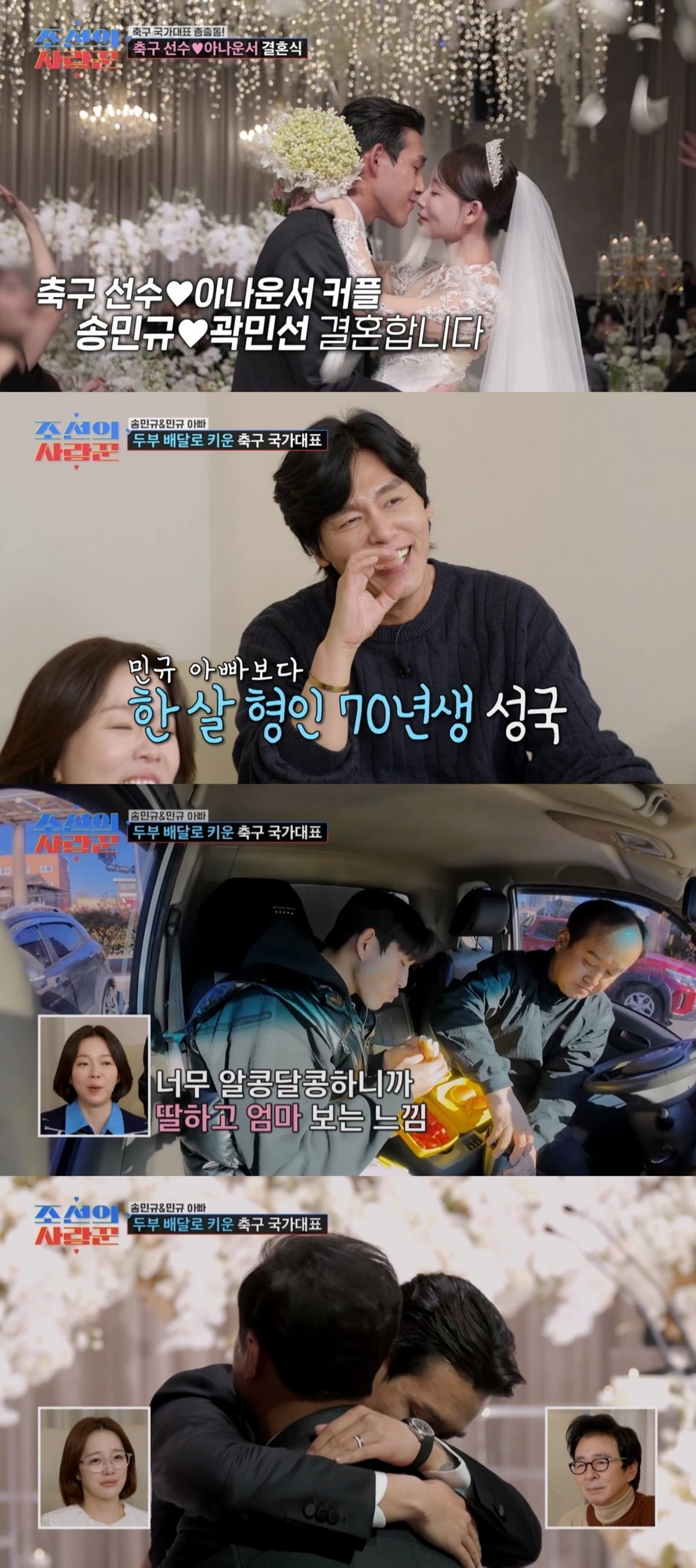 축구선수♥아나운서 부부 탄생했다…"기적이라 생각, 너무 부족해" 父 오열 ('사랑꾼')[종합]