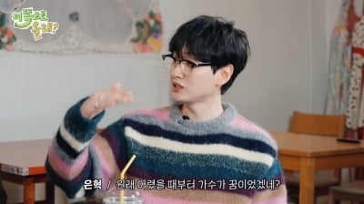 은혁, 후배 가수에 대한 미담 터졌다…알디원에 건넨 '생애 첫 수익' 용돈 ('동해물과백두은혁')