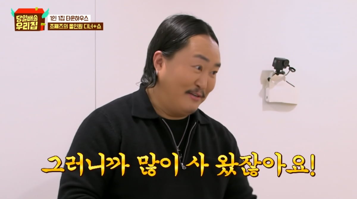 사진=JTBC '당일배송 우리집'