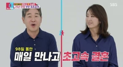 이상형 아니라면서…윤유선♥판사 출신, 초스피드 결혼…"98일간 매일 만나" ('동상이몽')