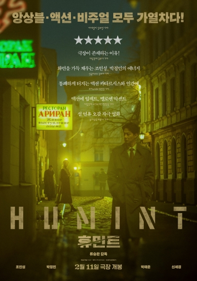 '11일 개봉' 휴민트, 국내 언론도 호평