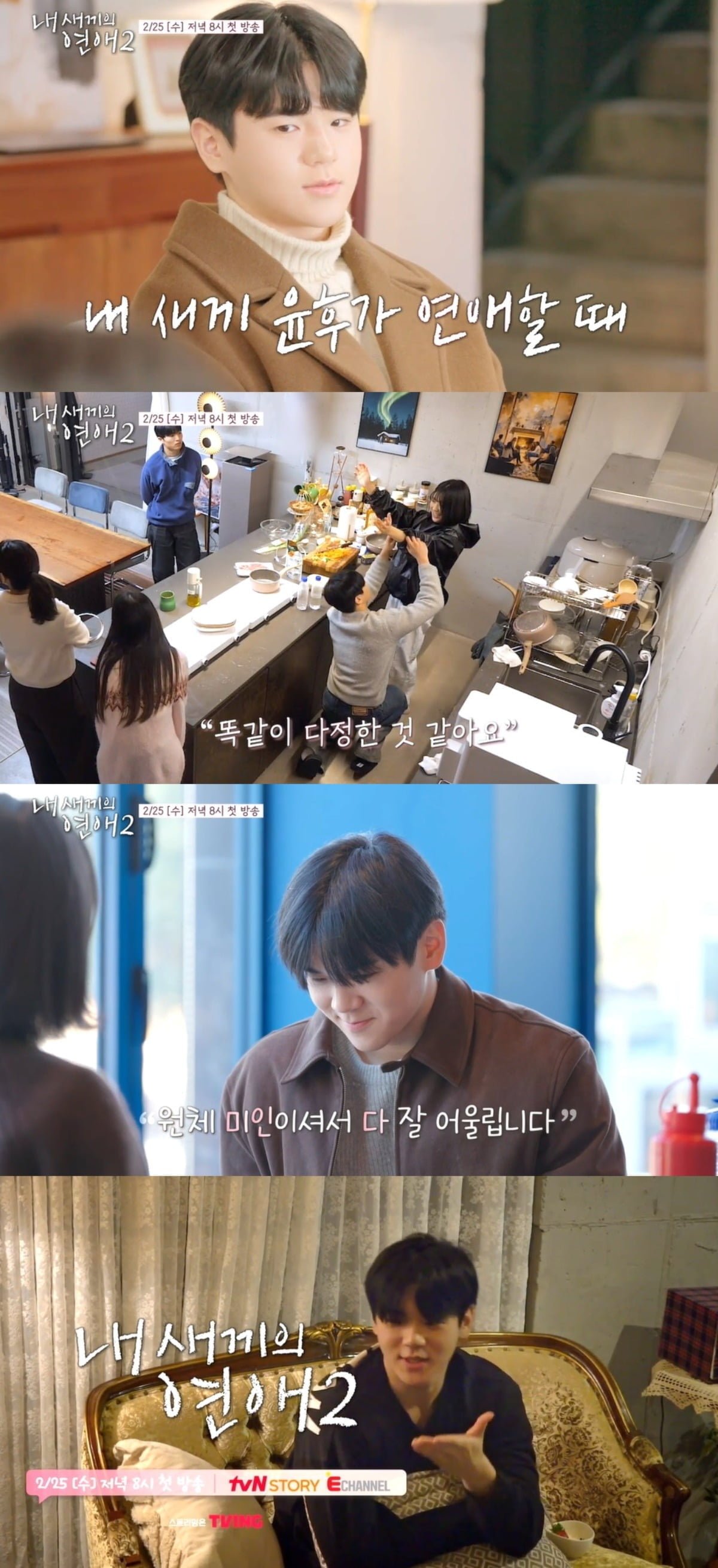 사진='내 새끼의 연애2' 티저 영상 캡처