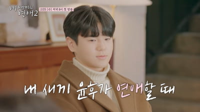 '윤민수 아들' 윤후, 썸녀에 ♥플러팅 멘트부터 연애 고수…"좋았죠? 알고 있어요"('내새끼')