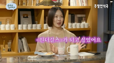 JYP 또 놓쳤다…금새록 "원더걸스 되고 싶었는데, 연락 없더라"('주말연석극')