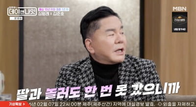 심형래, 위자료 없이 양육권 포기…"딸과 수영장 한번 못 가" ('데이앤나잇')