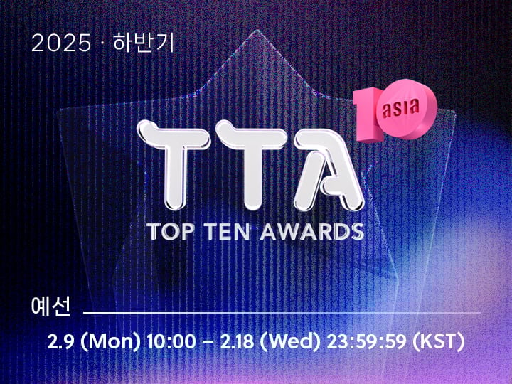 임영웅 VS 김용빈→김선호 VS 박보검, 2025 하반기 인기 경쟁 불붙는다…제14회 TTA 개막
