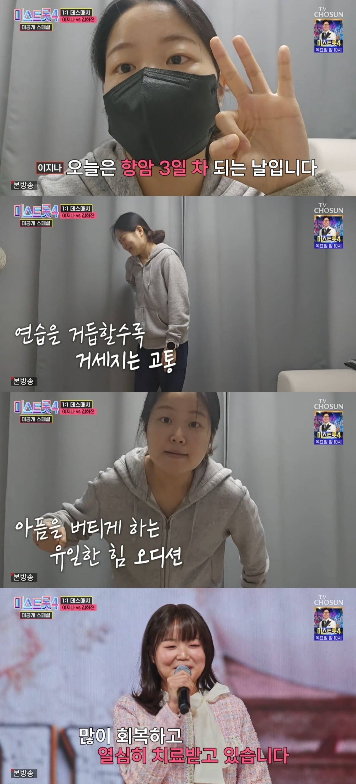 사진 = TV조선 '미스트롯4 미공개스페셜' 캡처
