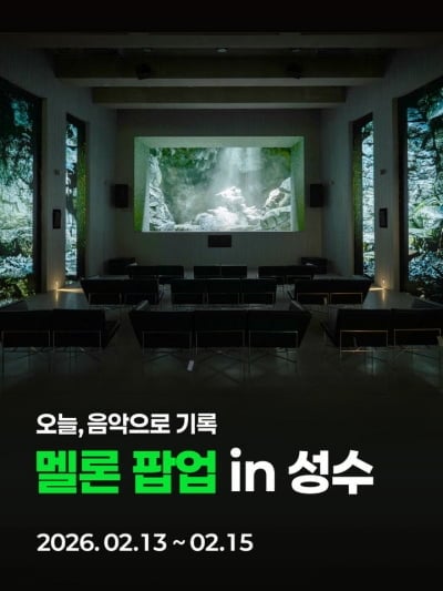 멜론, 성수서 청음실 연다…"음악 기록 시대의 시작"