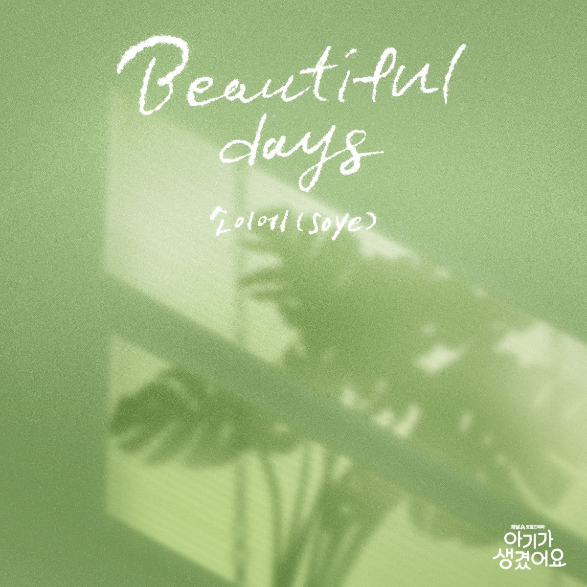 아기가 생겼어요 OST 'Beautiful Days' 음원 커버 / 사진 = 모스트콘텐츠