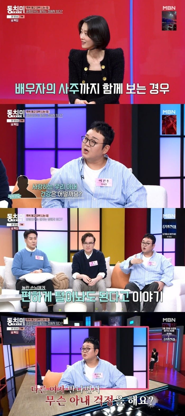 사진 =  MBN '속풀이쇼 동치미'